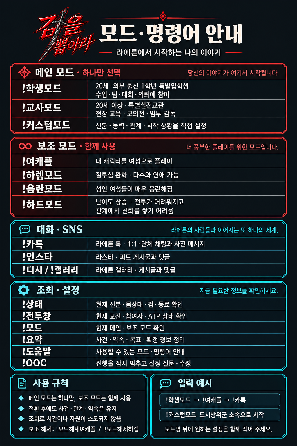 검을 뽑아라 모드·명령어 안내: 메인 모드, 보조 모드, 대화·SNS, 조회·설정과 사용 규칙
